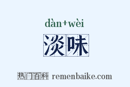 淡味是什么意思的图片